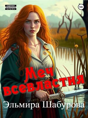 cover image of Меч всевластия